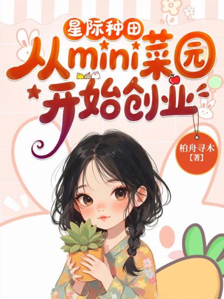 星际种田，从mini菜园开始创业