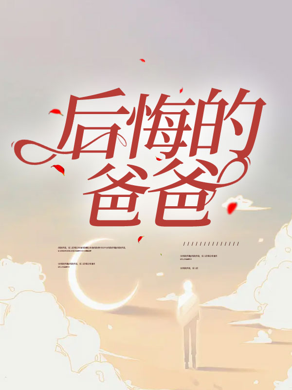 后悔的爸爸