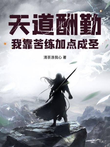 天道酬勤：我靠苦练加点成圣！