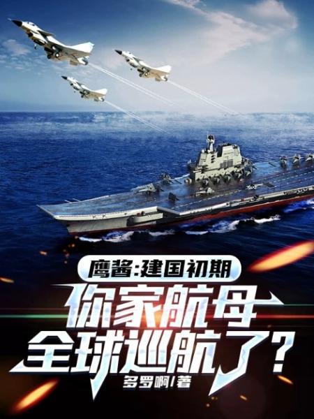鹰酱：建国初期，你家航母全球巡航了？