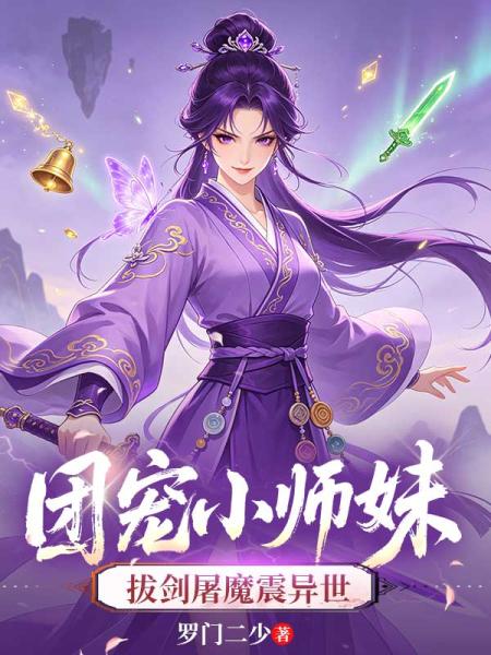 团宠小师妹，拔剑屠魔震异世