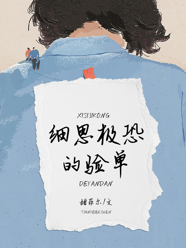 细思极恐的验单