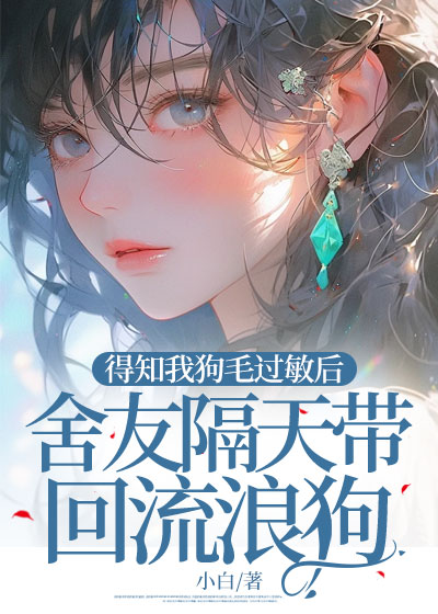 得知我狗毛过敏后，舍友隔天带回流浪狗