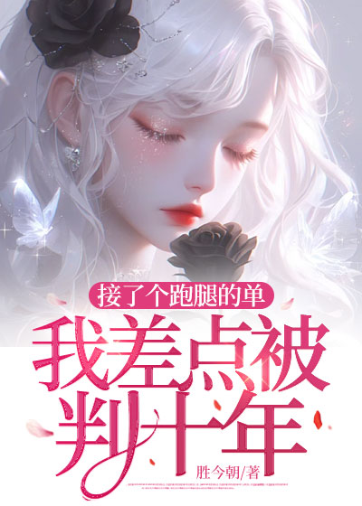 接了个跑腿的单，我差点被判十年