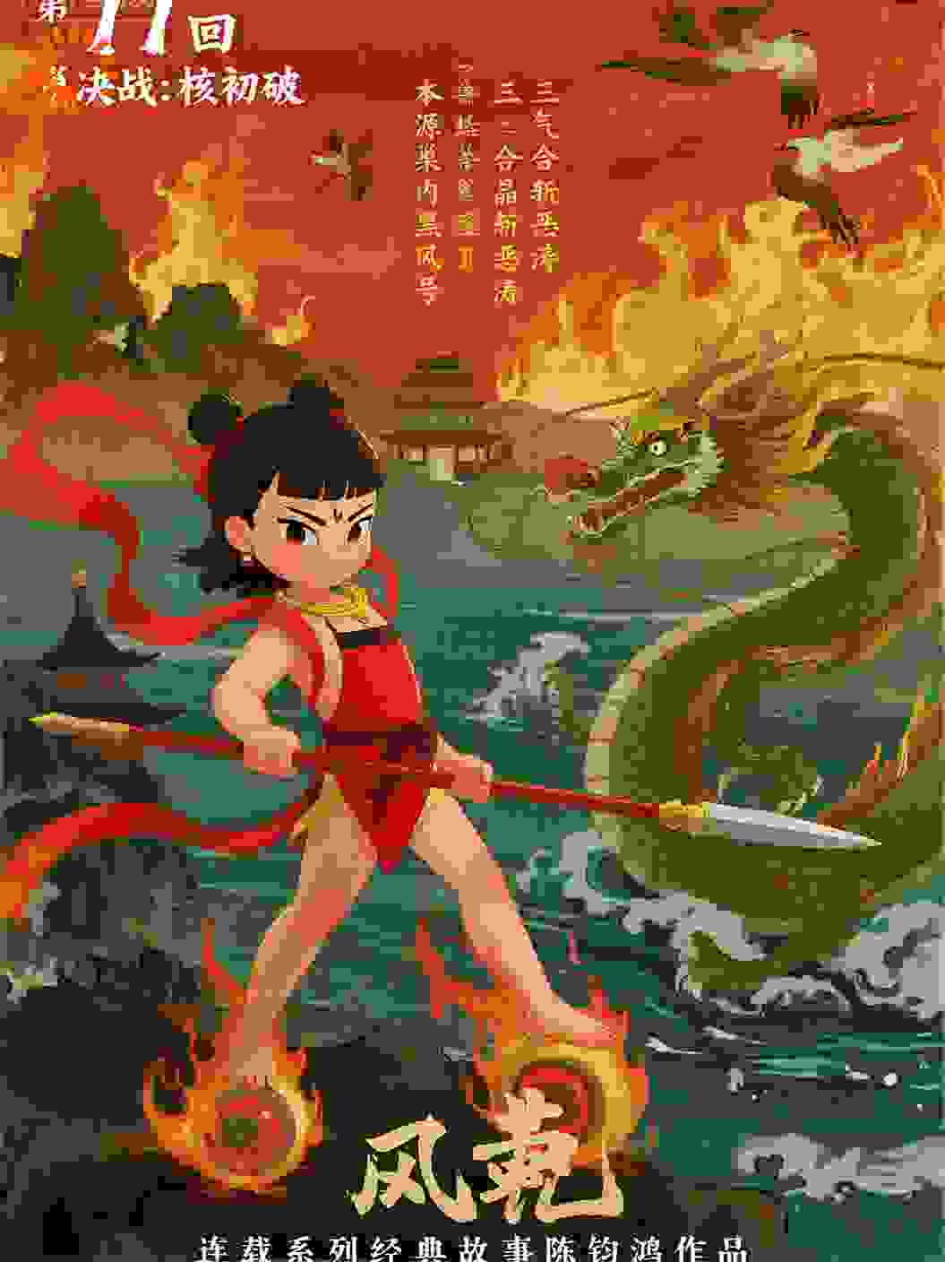 哪吒5卷第22部生死衡陈钧鸿作品第11回巢决战：核初破