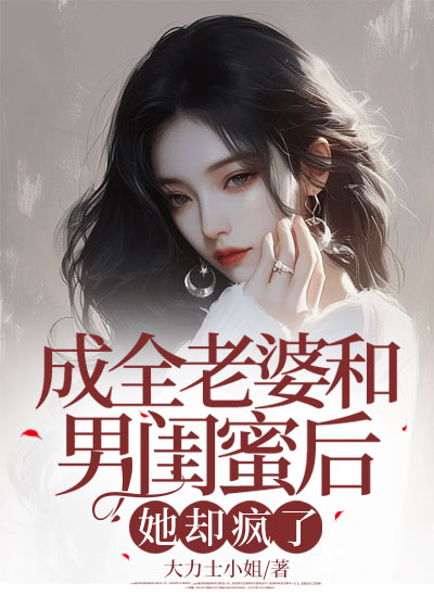 成全老婆和男闺蜜后，她却疯了C500