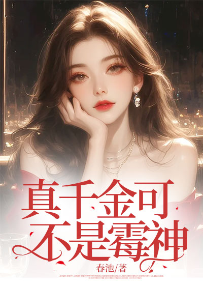 真千金可不是霉神