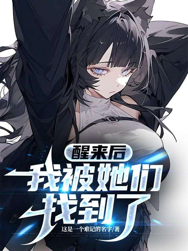 醒来后，我被她们找到了