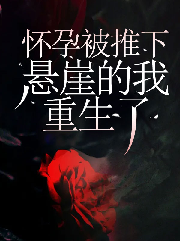 怀孕被推下悬崖的我重生了
