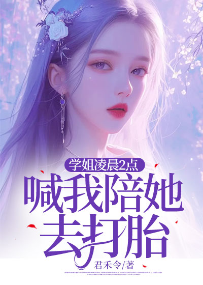 学姐凌晨2点喊我陪她去打胎