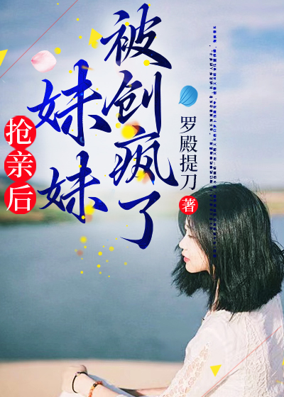 抢亲后，妹妹被创疯了