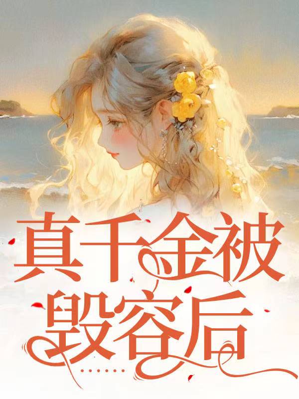 真千金被毁容后……