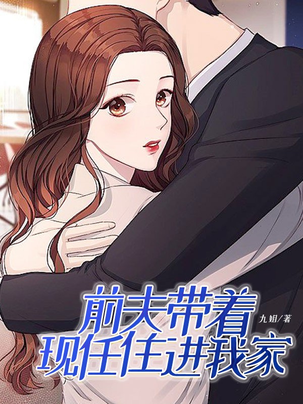 前夫带着现任住进我家