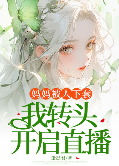 妈妈被人下套，我转头开启直播