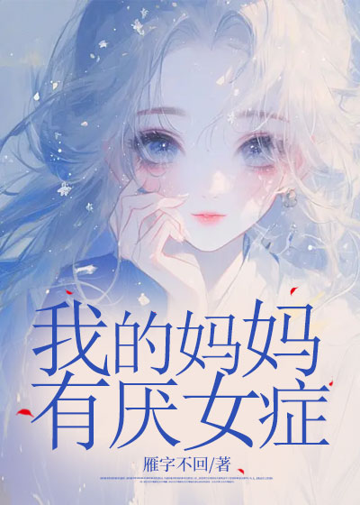 我的妈妈有厌女症