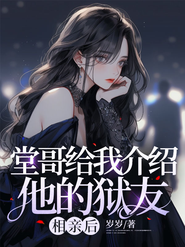 堂哥给我介绍他的狱友相亲后