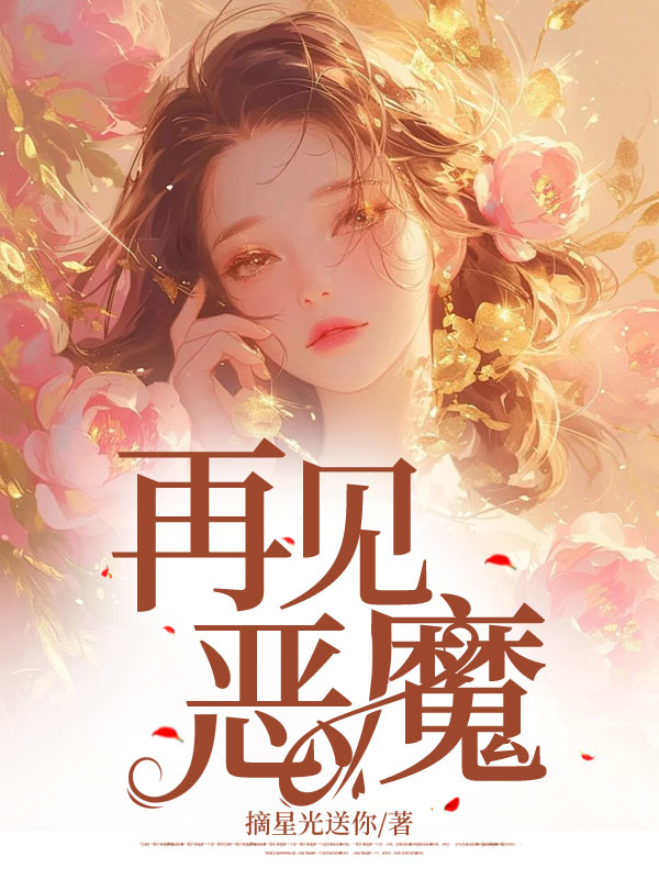 再见恶魔