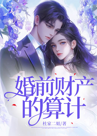 婚前财产的算计