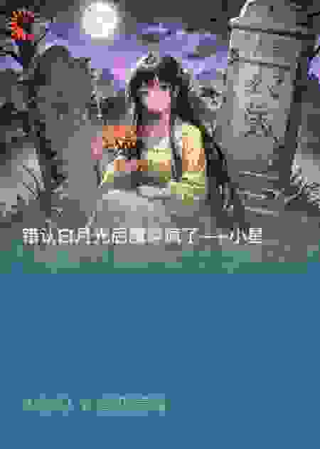 错认白月光后魔尊疯了