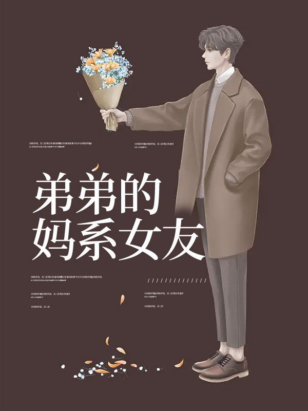 弟弟的妈系女友