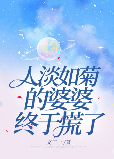 人淡如菊的婆婆终于慌了