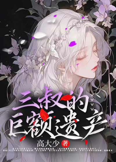 三叔的巨额遗产